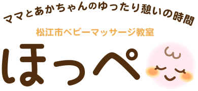 島根県松江市のベビーマッサージ教室　ほっぺ